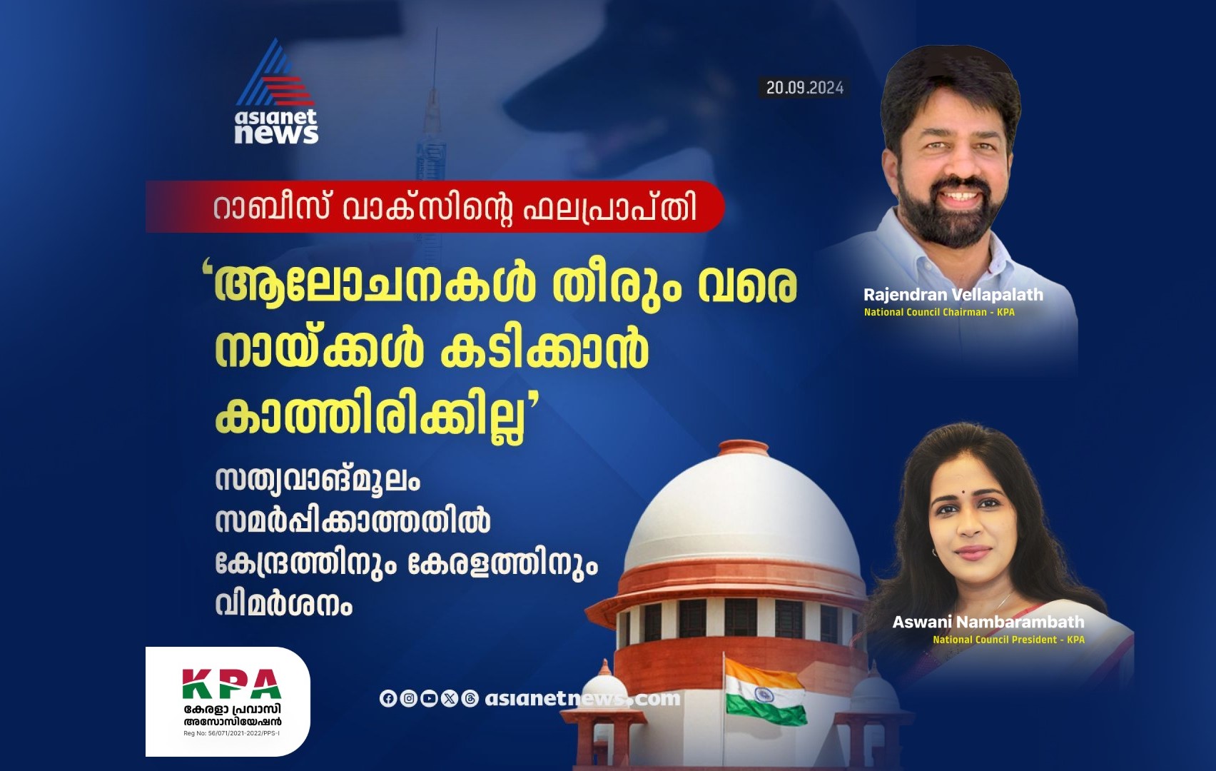 റാബീസ് വാക്സീൻ്റെ ഫലപ്രാപ്‌തി: കേന്ദ്രത്തിനും കേരളത്തിനുമെതിരെ കടുത്ത അതൃപ്തിയുമായി സുപ്രീം കോടതി